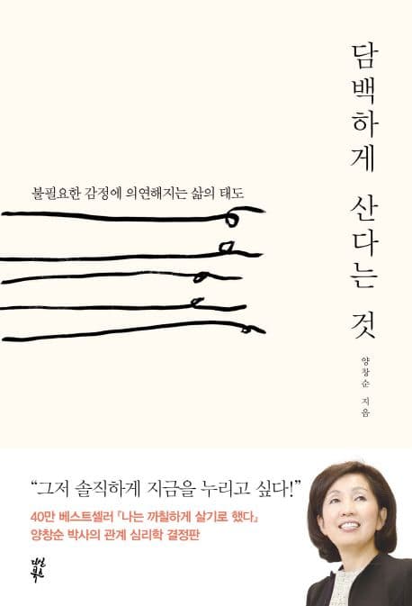 담백하게 산다는 것 : 불필요한 감정에 의연해지는 삶의 태도 표지