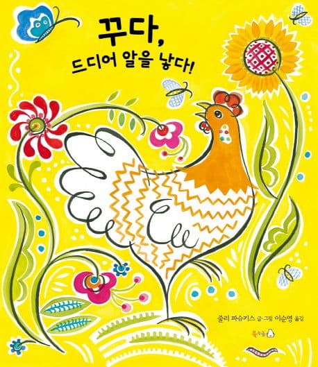 꾸다, 드디어 알을 낳다! 표지