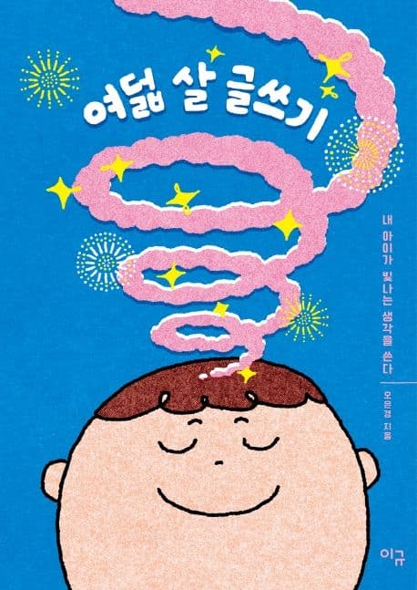 여덟 살 글쓰기 표지