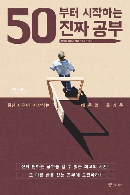 50부터 시작하는 진짜 공부 : 중년 이후에 시작하는 배움의 즐거움 : 큰글자도서 표지