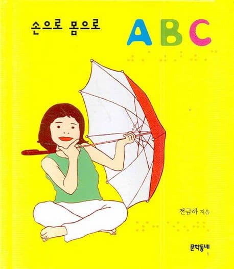 (손으로 몸으로) ABC 표지