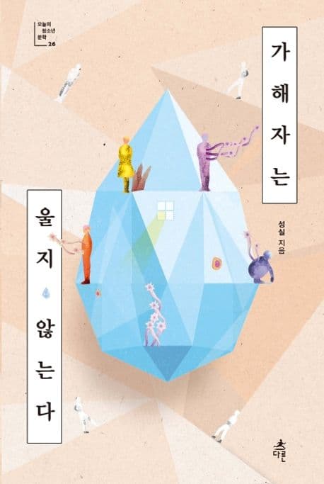 가해자는 울지 않는다 표지