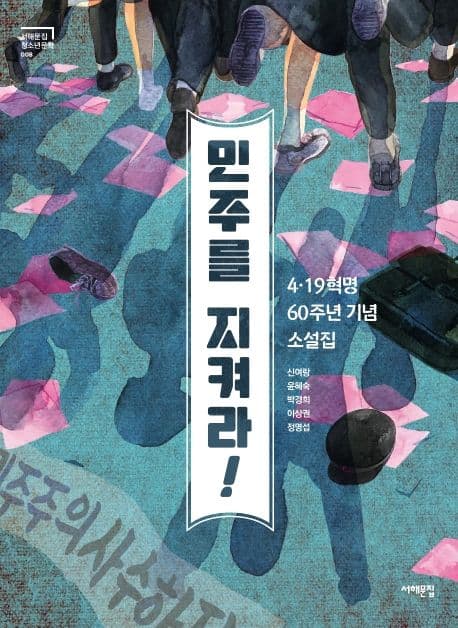 민주를 지켜라! : 4·19혁명 60주년 기념 소설집 표지