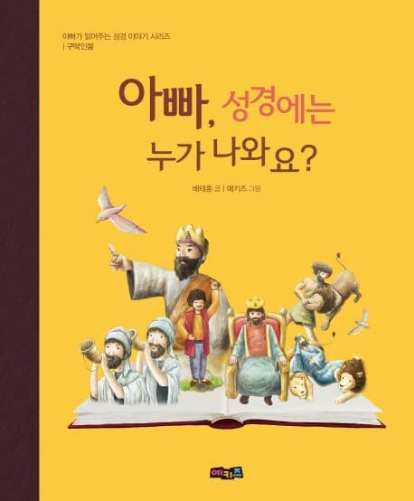 아빠, 성경에는 누가 나와요? 표지