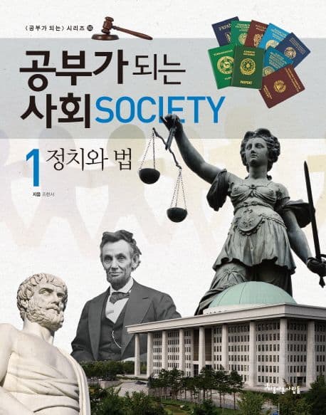 공부가 되는 사회. 1:, 정치와 법 표지
