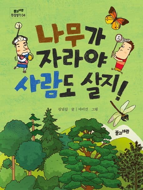 나무가 자라야 사람도 살지! 표지
