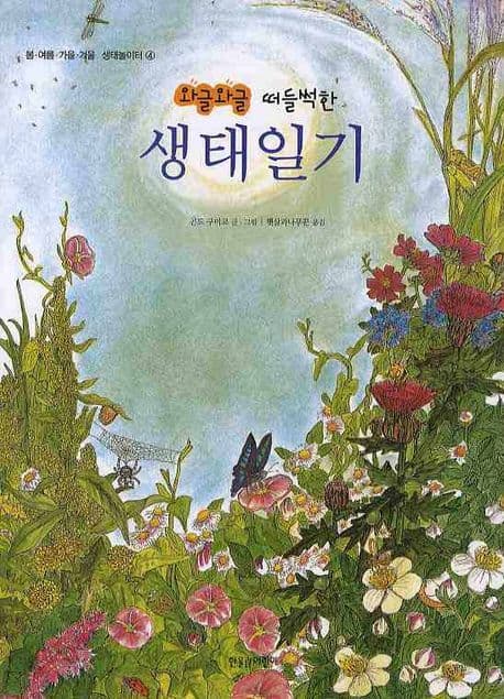(와글와글) 떠들썩한 생태일기 표지