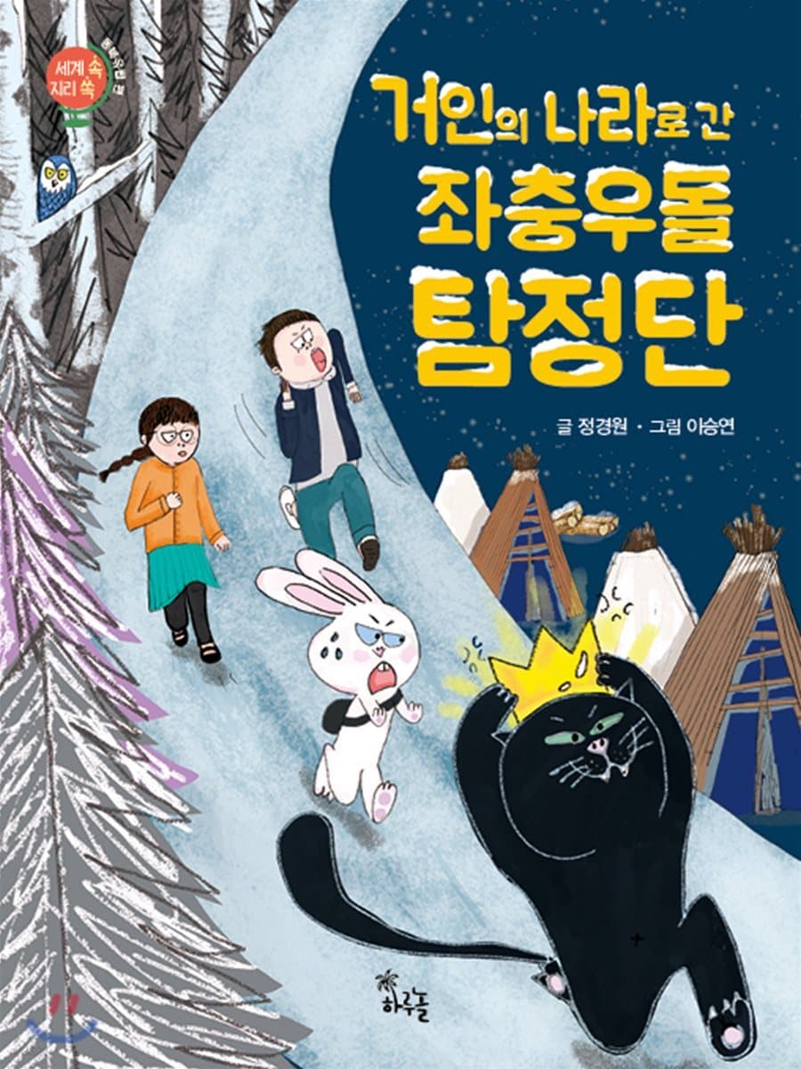 거인의 나라로 간 좌충우돌 탐정단 표지