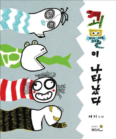 괴물이 나타났다 표지