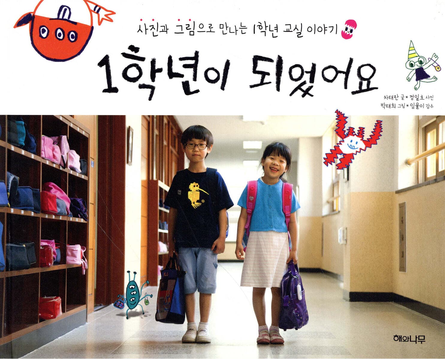 1학년이 되었어요 : 사진과 그림으로 만나는 1학년 교실 이야기 표지