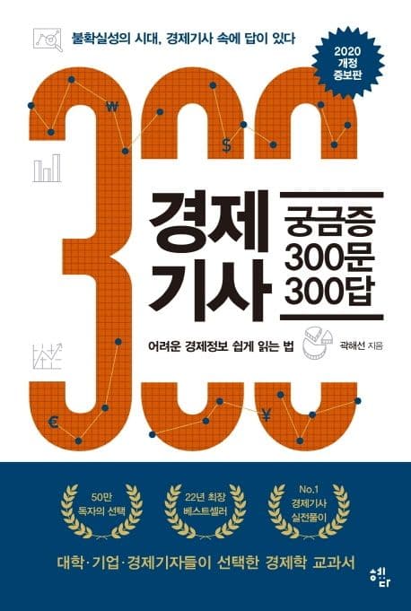 경제기사 궁금증 300문 300답 : 어려운 경제 쉽게 읽는 법 표지