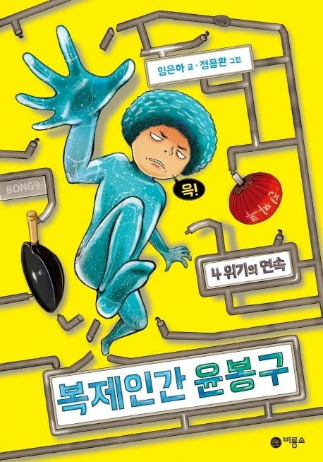 복제인간 윤봉구. 4 표지