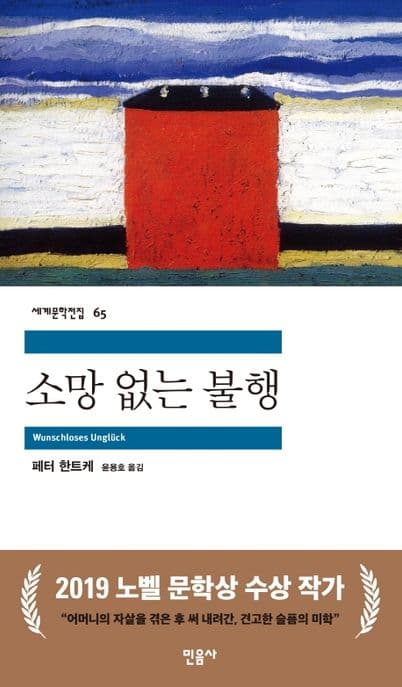 소망 없는 불행 표지