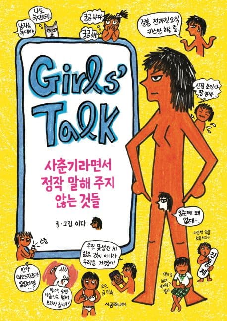 Girl's talk : 사춘기라면서 정작 말해 주지 않는 것들 표지