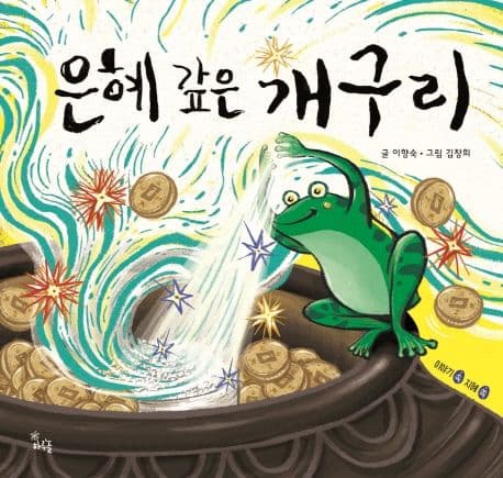 은혜 갚은 개구리 표지