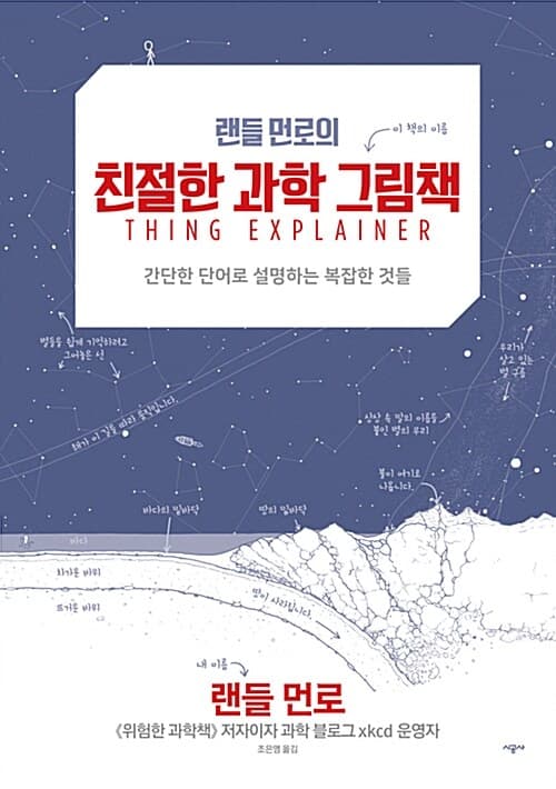 (랜들 먼로의) 친절한 과학 그림책 표지