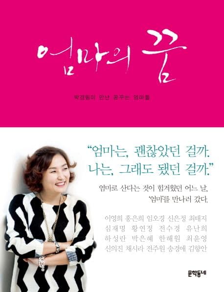 엄마의 꿈 : 박경림이 만난 꿈꾸는 엄마들 표지
