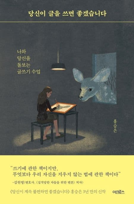 당신이 글을 쓰면 좋겠습니다 : 나와 당신을 돌보는 글쓰기 수업 표지