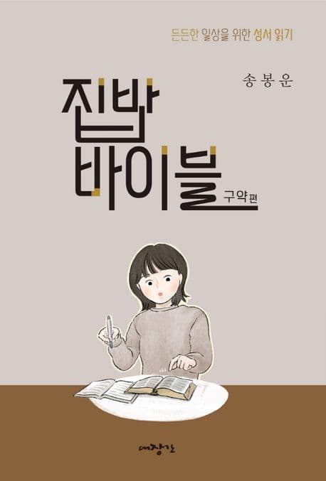집밥 바이블 : 든든한 일상을 위한 성서 읽기. 구약 편 표지