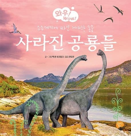 사라진 공룡들 : 수수께끼에 싸인 거대한 동물 표지