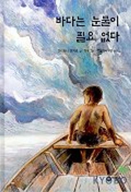 바다는 눈물이 필요 없다 표지