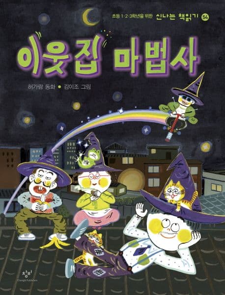 이웃집 마법사 : 허가람 동화 표지