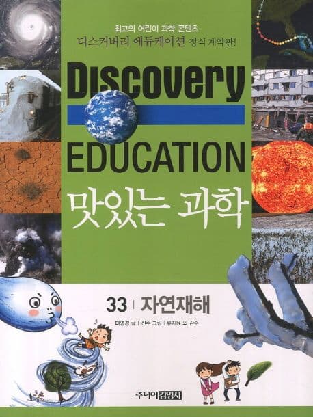 (Discovery education) 맛있는 과학 : 최고의 어린이 과학 콘텐츠. 1-10, 21-35, 41-50 표지