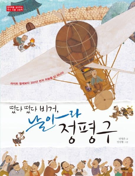 떴다 떴다 비거, 날아라 정평구 표지