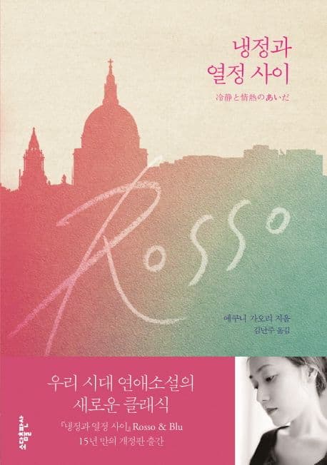 냉정과 열정 사이 : Rosso 표지