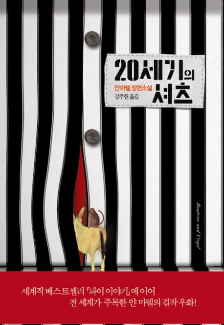 20세기의 셔츠 : 얀 마텔 장편소설 표지