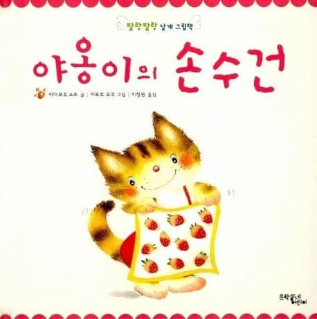 야옹이의 손수건 표지