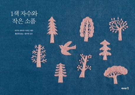 1색 자수와 작은 소품 표지