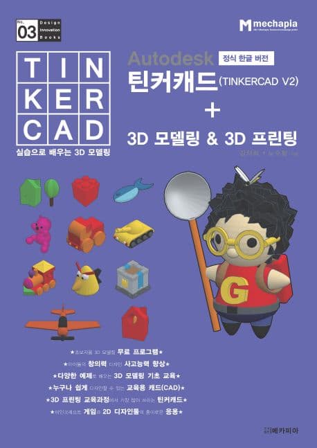 Autodesk 정식 한글 버전 틴커캐드 + 3D 모델링 & 3D 프린팅 표지