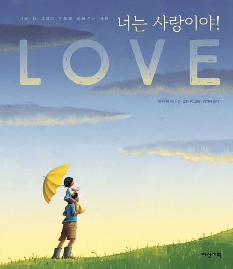 너는 사랑이야! 표지