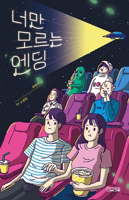 너만 모르는 엔딩 : SF 소설집 표지
