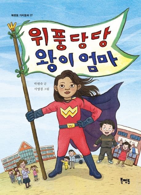 위풍당당 왕이 엄마 표지
