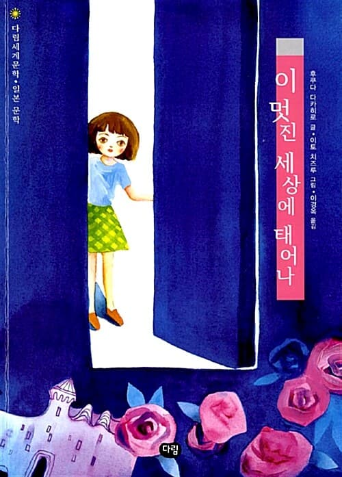 이 멋진 세상에 태어나 표지