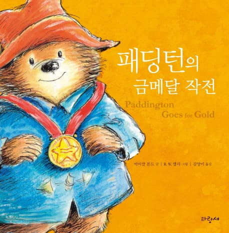 패딩턴의 금메달 작전 표지