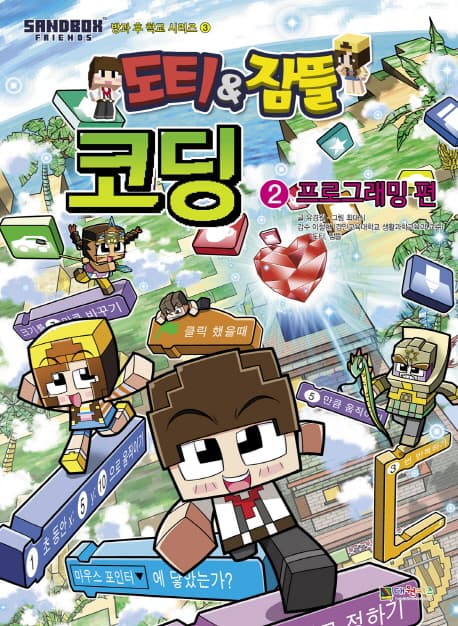 도티&잠뜰 코딩 표지