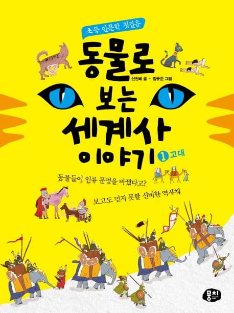 동물로 보는 세계사 이야기. 1 표지