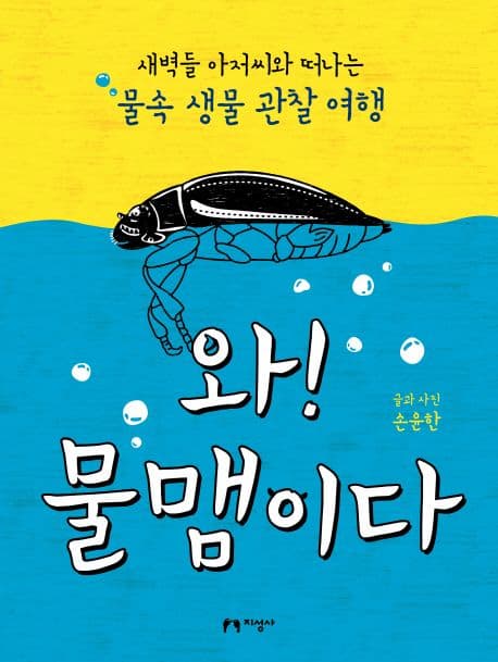 와! 물맴이다 : 새벽들 아저씨와 떠나는 물속 생물 관찰 여행 표지