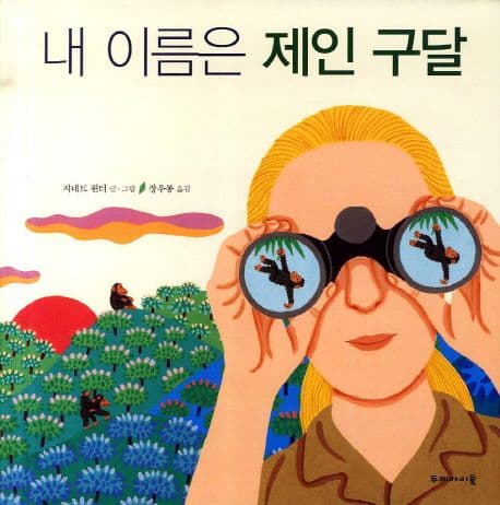 내 이름은 제인 구달 표지