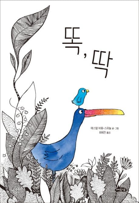 똑,딱 표지