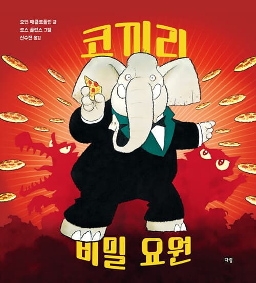 코끼리 비밀 요원 표지