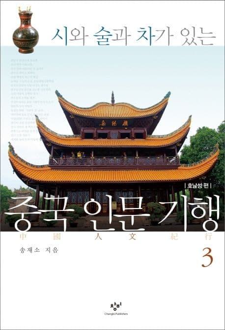 (시와 술과 차가 있는) 중국 인문 기행. 3 표지