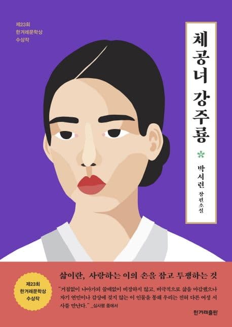 체공녀 강주룡 : 박서련 장편소설 표지