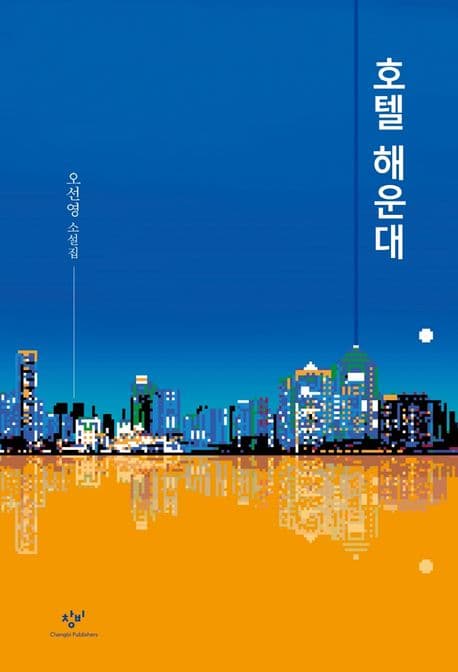 호텔 해운대 : 오선영 소설집 표지