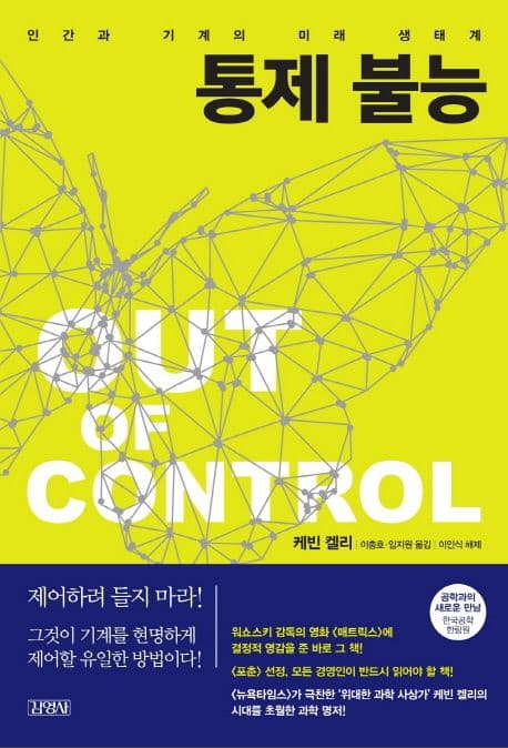 통제 불능 : 인간과 기계의 미래 생태계 표지