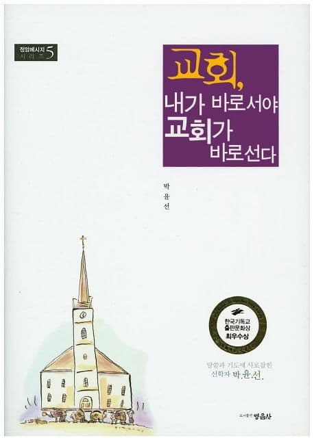 교회, 내가 바로서야 교회가 바로선다 표지