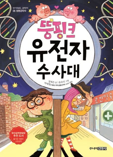 뚱핑크 유전자 수사대 표지